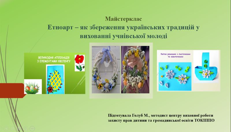 Про проведення майстеркласу «Етноарт як збереження українських традицій у вихованні учнівської молоді»