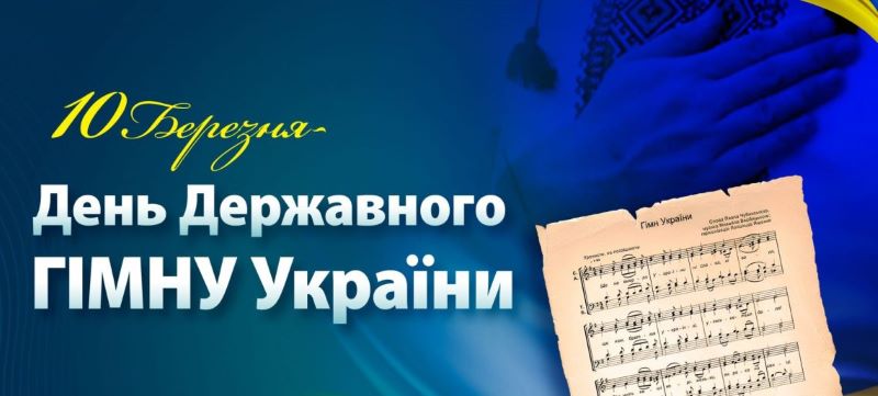 10 березня – День Державного Гімну України