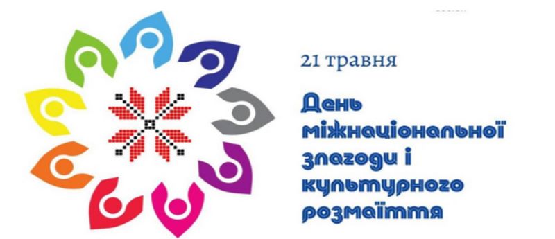 День міжнаціональної злагоди і культурного розмаїття
