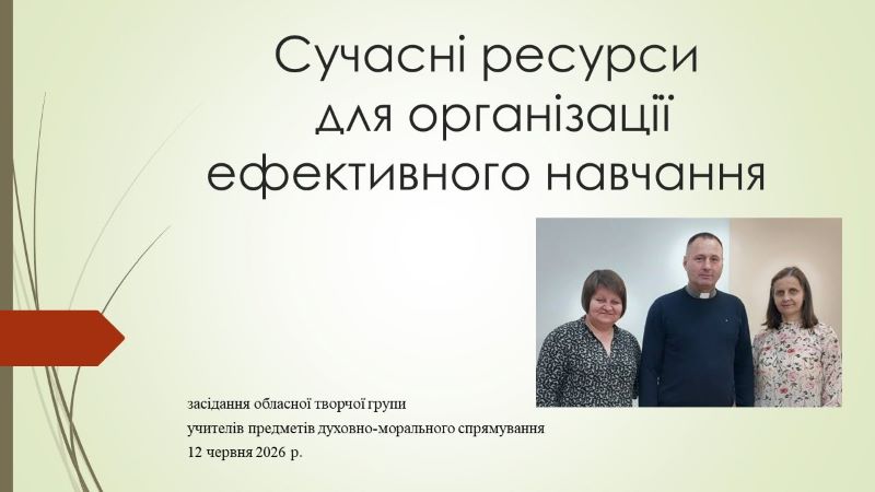 Засідання обласної творчої групи учителів предметів духовно-морального спрямування «Сучасні ресурси для організації ефективного навчання»