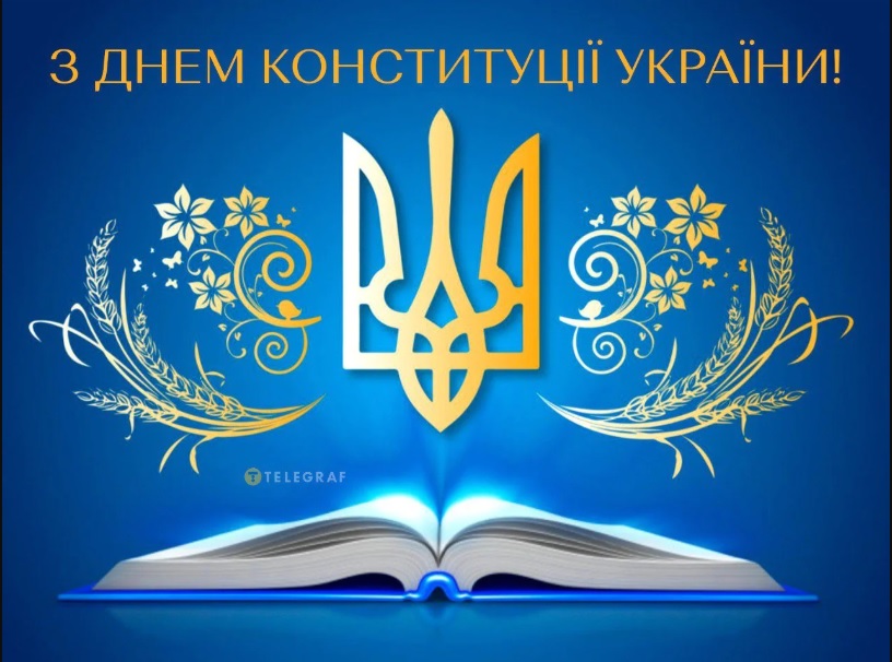 28 червня — День Конституції України