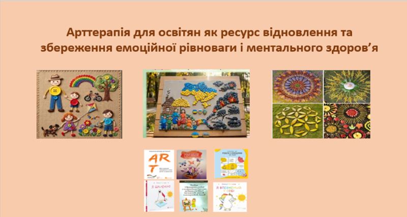 Про проведення онлайн-практикуму «Арттерапія для освітян як ресурс відновлення та збереження емоційної рівноваги і ментального здоров’я»