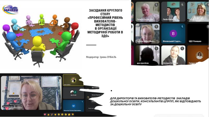 Засідання круглого столу  «Професійний рівень вихователів-методистів  в організації методичної роботи в ЗДО»