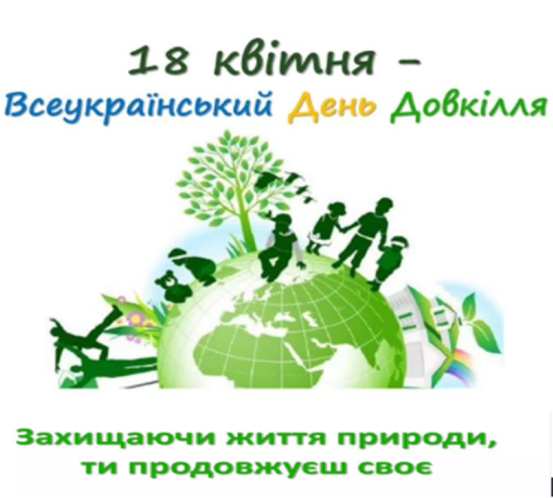 Збереження довкілля ‒ наша спільна відповідальність!