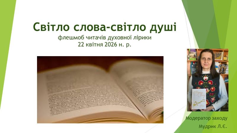 Флешмоб читачів духовної лірики «Світло слова – світло душі»