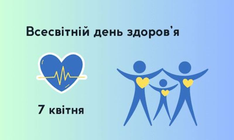 Всесвітній день здоров’я