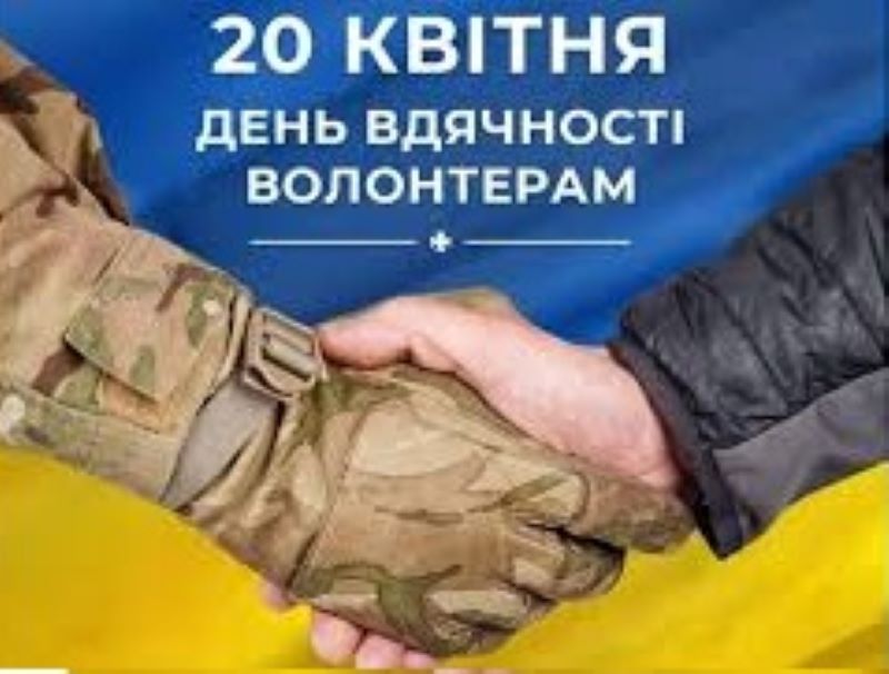 20 квітня – Міжнародний день вдячності волонтерам: незламна сила надійної підтримки