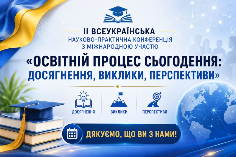 Відбулася ІІ Всеукраїнська науково-практична конференція з міжнародною участю «Освітній процес сьогодення: досягнення, виклики, перспективи»