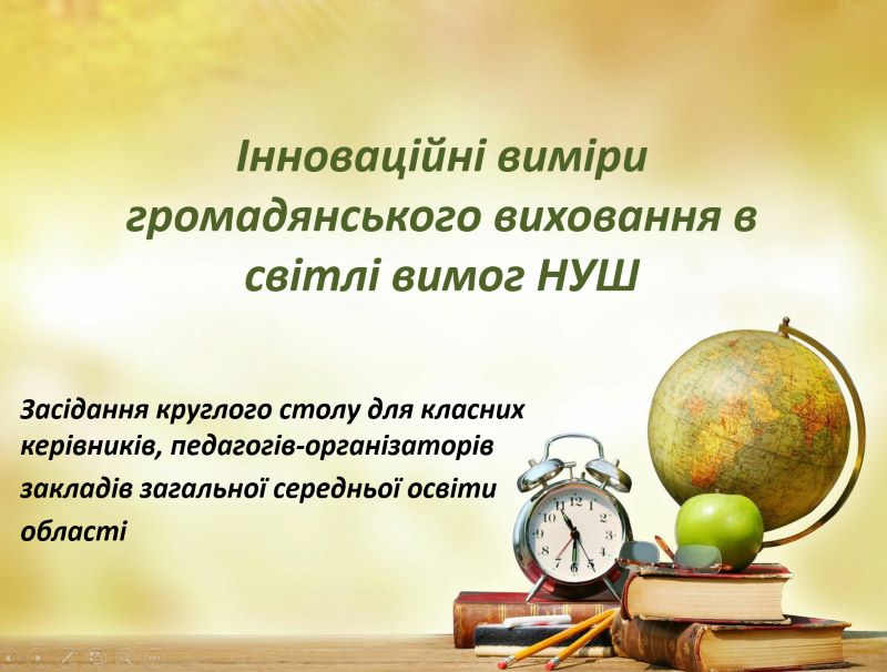 Засідання круглого столу «Інноваційні виміри громадянського виховання в світлі вимог НУШ»