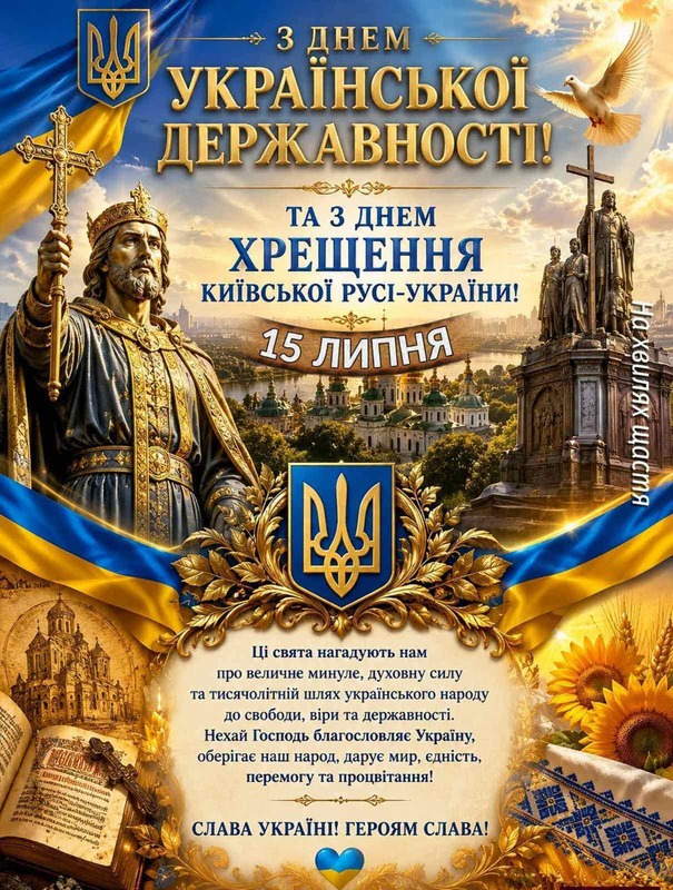 День Української Державності та День хрещення Київської Русі-України
