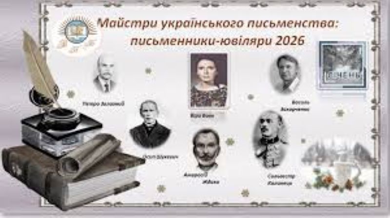 Про педагогічні читання   «Українська література: ювіляри 2026 року»