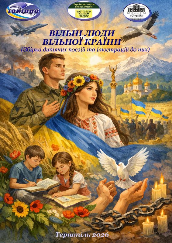 Збірка «Вільні люди вільної країни»