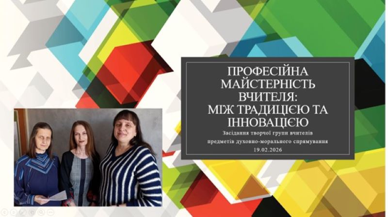 Засідання обласної творчої групи учителів предметів духовно-морального спрямування «Професійна майстерність вчителя: між традицією та інновацією»