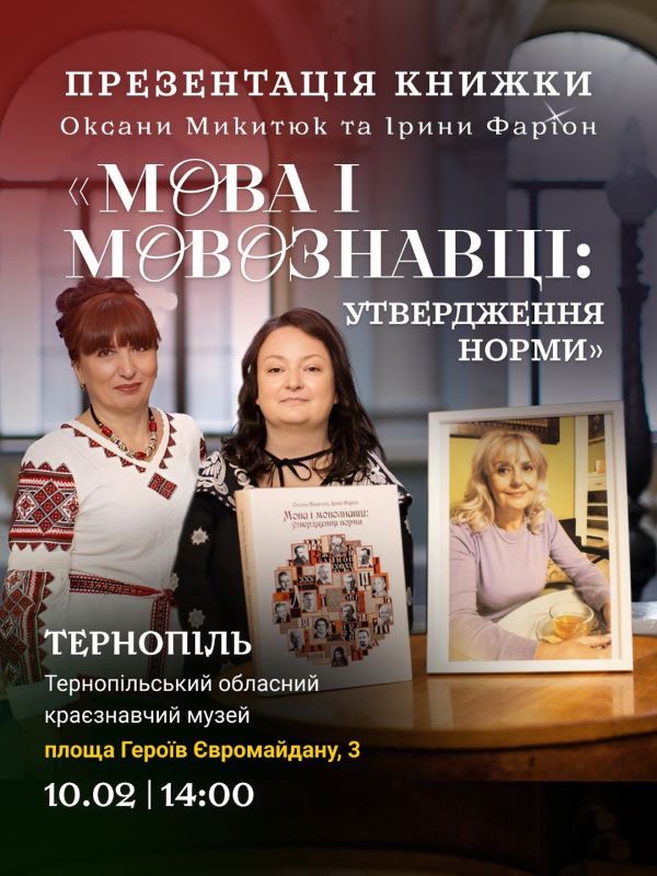 Про презентацію книги Оксани Микитюк та Ірини Фаріон – «мова і мовознавці: утвердження норми»