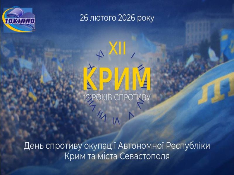 26 лютого – День спротиву окупації Автономної Республіки Крим та міста Севастополя