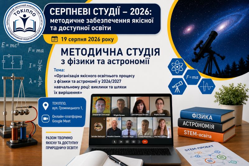 Методична студія з фізики та астрономії: актуальні орієнтири нового навчального року