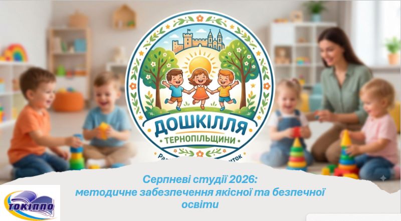 Серпнева методична студія для педагогів дошкілля «Серпневі студії 2026:  методичне забезпечення якісної та безпечної освіти»