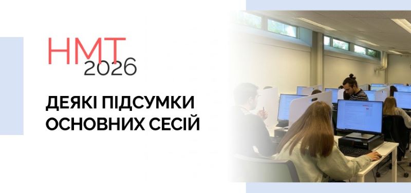 Підсумки національного мультипредметного тесту 2026 року