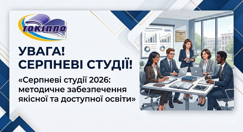 Про проведення  Серпневих методичних студій
