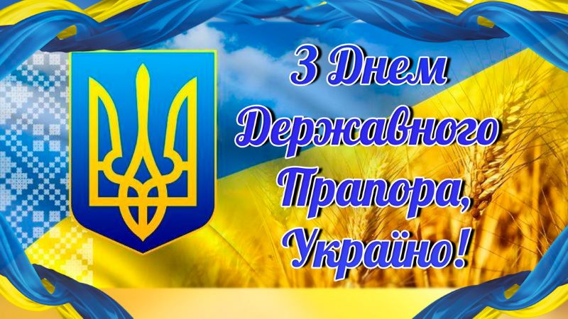 День Державного Прапора України: священний стяг нашої волі, мужності та великої Перемоги!