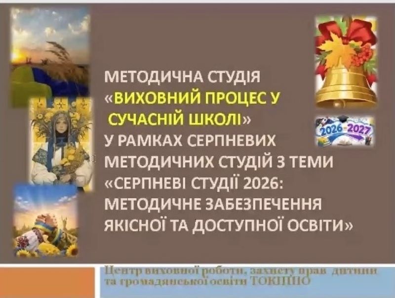 Методична студія «Виховний процес у сучасній школі» у рамках серпневих методичних студій з теми «Серпневі студії 2026: методичне забезпечення якісної та  доступної освіти»