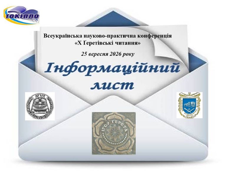 Про проведення Всеукраїнської науково-практичної конференції «Х Ґеретівські читання»