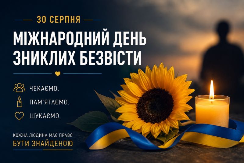«Передусім жертви. Дії – зараз» (до  Міжнародного дня жертв насильницьких зникнень / Міжнародного дня зниклих безвісти)