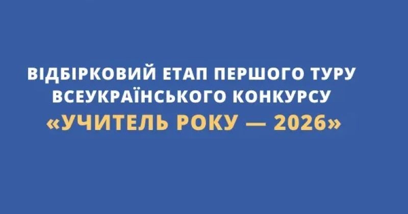 Щодо проведення відбіркового етапу І туру всеукраїнського конкурсу «Учитель року - 2026»