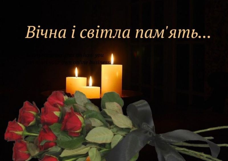 Світла і вічна пам'ять!