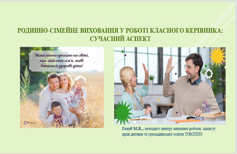 Засідання за круглим столом «Родинно-сімейне виховання у роботі класного керівника: сучасний аспект»