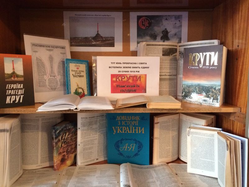 Крути. Пам'ятай їх подвиг!