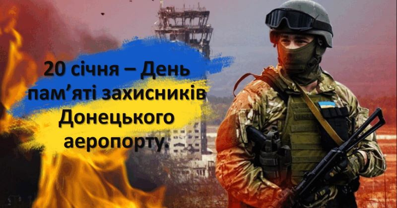 День вшанування захисників Донецького аеропорту (День пам'яті кіборгів)