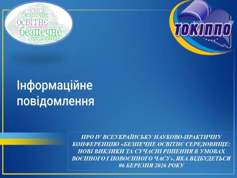 ІV Всеукраїнська науково-практична конференція «Безпечне освітнє середовище: нові виклики та сучасні рішення в умовах воєнного і повоєнного часу»