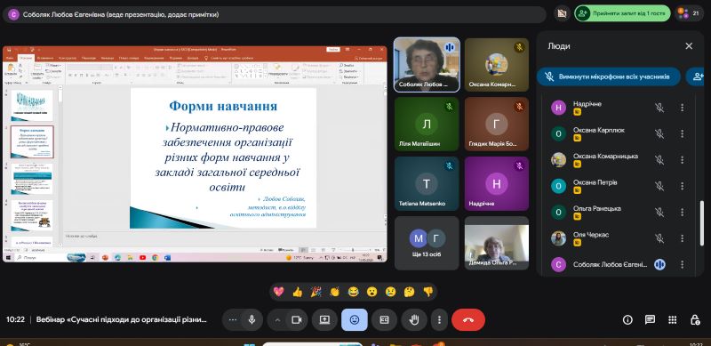 Вебінар для новопризначених керівників (директорів)  та  заступників керівників (директорів) закладів загальної середньої освіти області  на тему «Сучасні підходи до організації різних форм навчання у закладі загальної середньої освіти»