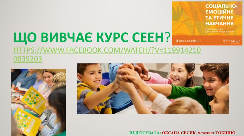 Заняття школи професійного зростання «Формування наскрізних умінь здобувачів освіти через запровадження соціально-емоційного навчання» для класних керівників закладів загальної середньої освіти області