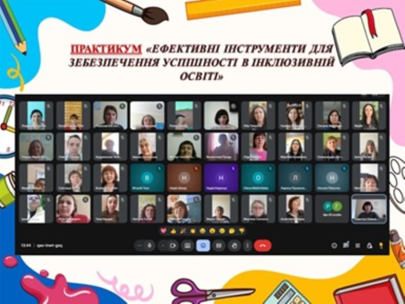 Практикум «Ефективні інструменти для забезпечення успішності в інклюзивній освіті»