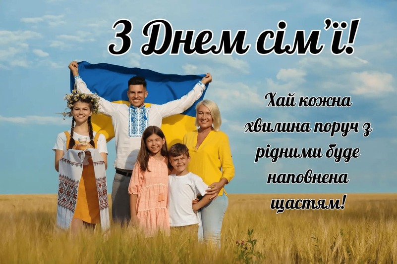 Міжнародний День сім’ї