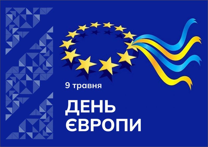День Європи — символ єдності, миру та спільних цінностей