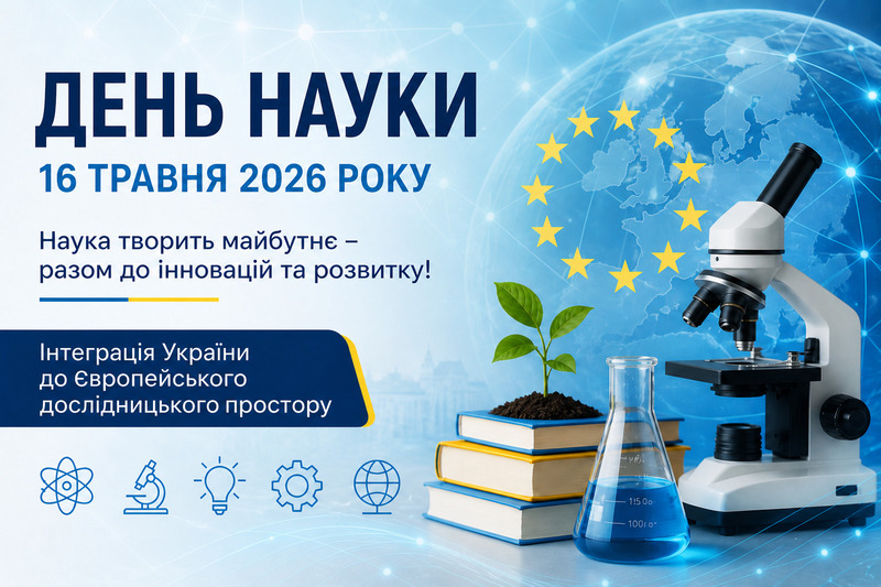 Наука таорить майбутнє - разом до інновацій та розвитку!