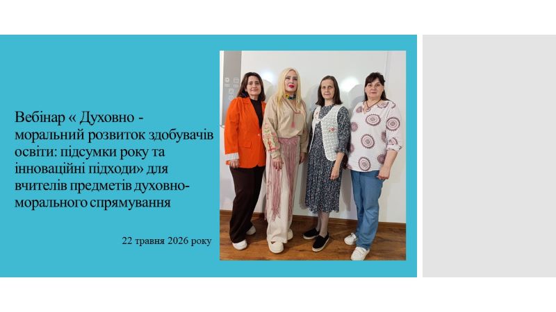 Вебінар «Духовно-моральний розвиток здобувачів освіти: підсумки року та інноваційні підходи» для вчителів предметів морального спрямування