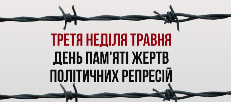 17 травня - День пам’яті жертв політичних репресій: пам’ятаємо заради майбутнього