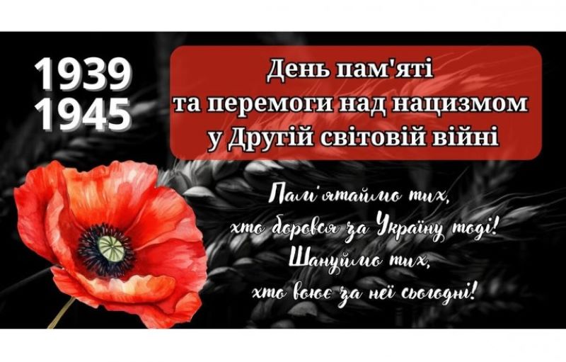День пам’яті та перемоги над нацизмом у Другій світовій війни 1939 - 1945 років (8 травня)