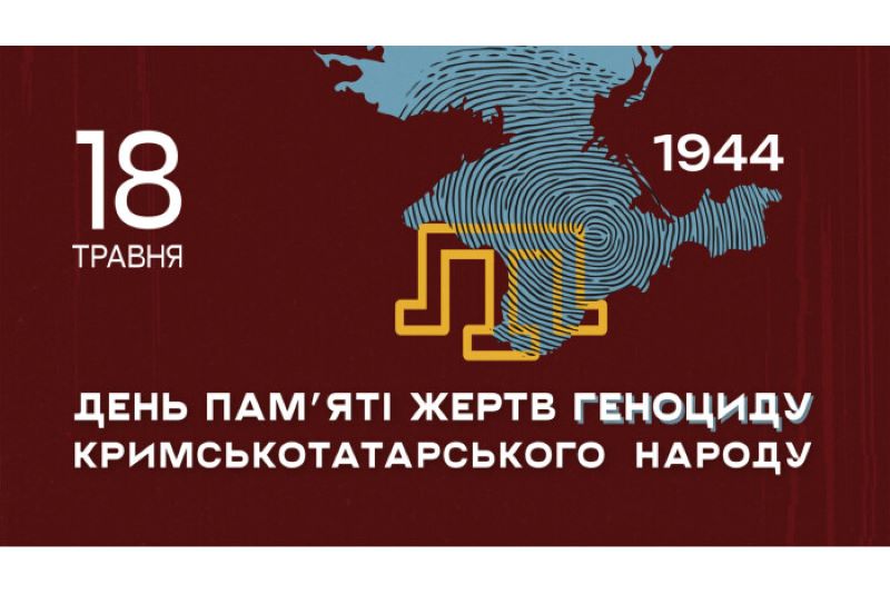 18 травня – День пам’яті жертв геноциду кримськотатарського народу та День боротьби за права кримськотатарського народу