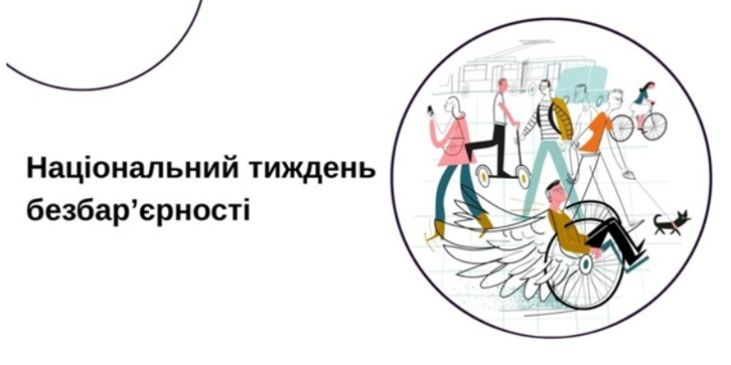 Простір рівних можливостей: про проведення Національного тижня безбар’єрності (25 -31 травня 2026 р.)