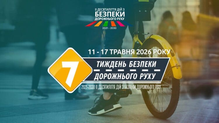 Про щорічний тиждень безпеки дорожнього руху