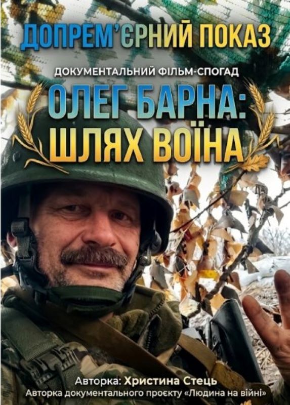Про допрем’єрний показ документального фільму-спогаду  «Олег Барна: Шлях воїна»