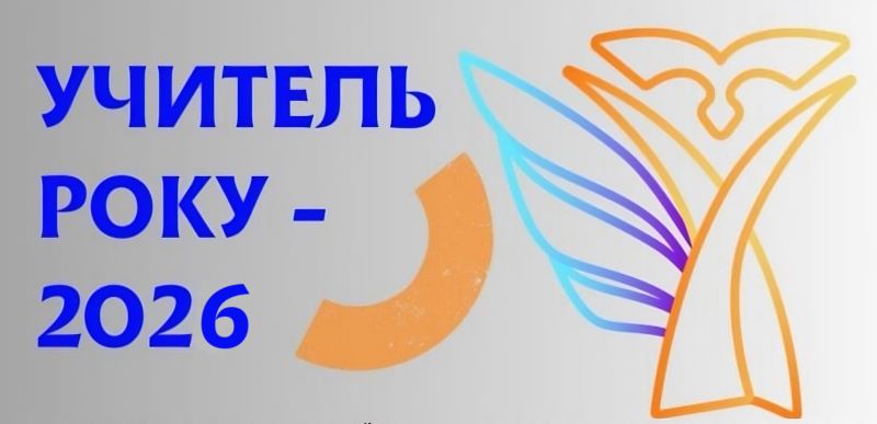 Про участь у І турі всеукраїнського конкурсу ,,Учитель року – 2026