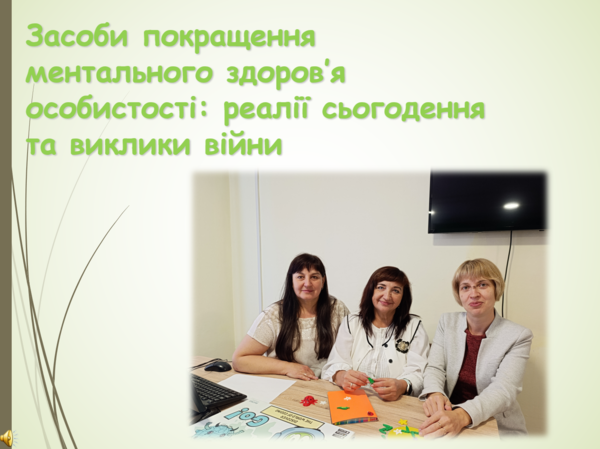 Школа професійного зростання «Ментальне здоров’я особистості: реалії сьогодення та виклики війни» для класних керівників закладів загальної середньої освіти області