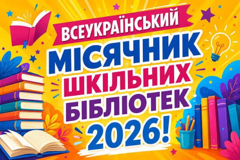 Всеукраїнський місячник шкільних бібліотек