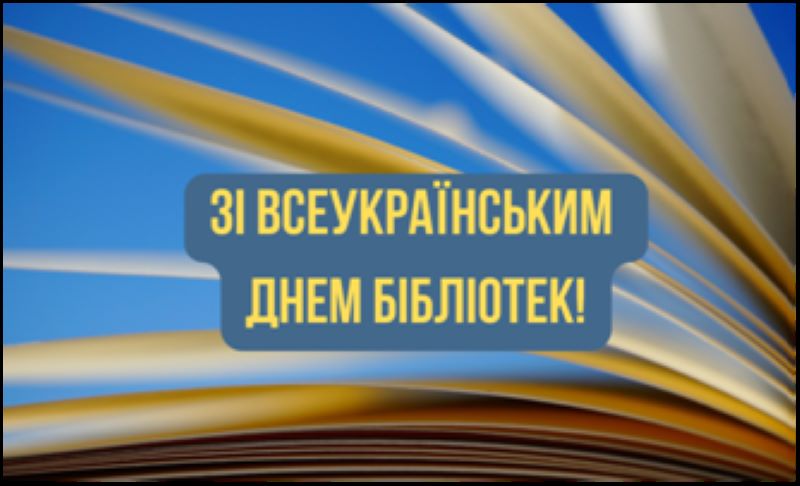 Привітання з Всеукраїнським Днем бібліотек